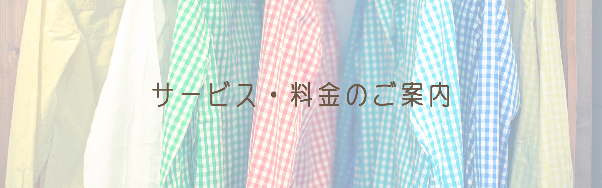 サービス・料金のご案内