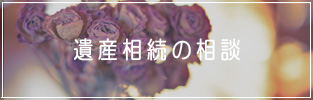 遺産相続の相談